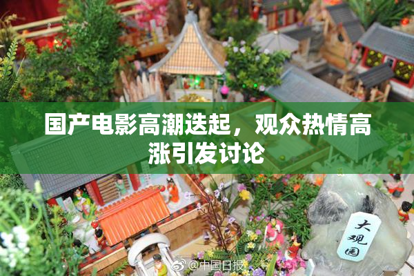 国产电影高潮迭起，观众热情高涨引发讨论
