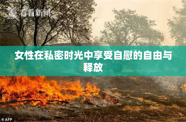 女性在私密时光中享受自慰的自由与释放