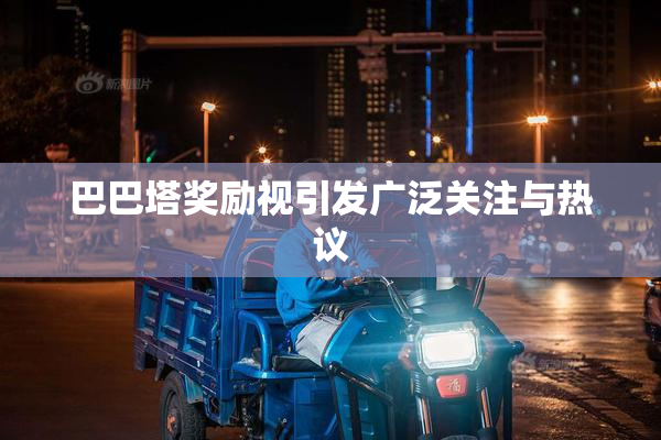 巴巴塔奖励视引发广泛关注与热议