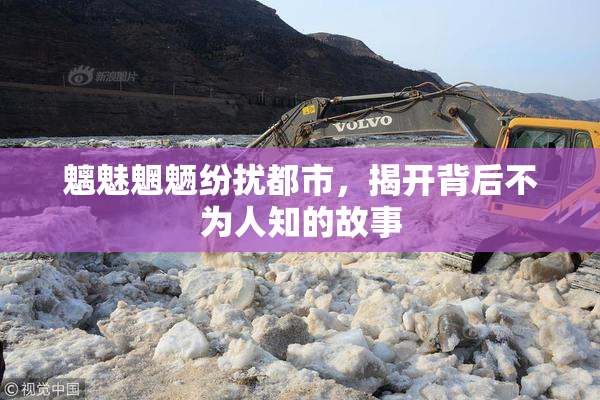 魑魅魍魉纷扰都市，揭开背后不为人知的故事