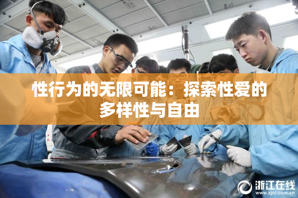 性行为的无限可能：探索性爱的多样性与自由