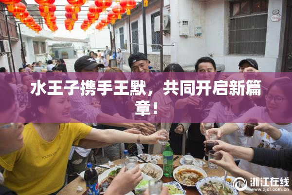水王子携手王默，共同开启新篇章！