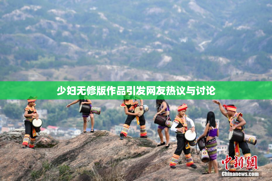 少妇无修版作品引发网友热议与讨论
