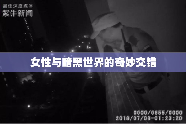 女性与暗黑世界的奇妙交错
