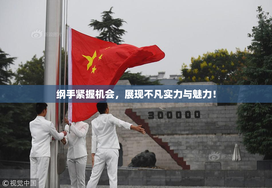 纲手紧握机会，展现不凡实力与魅力！