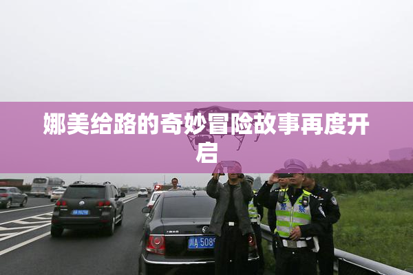 娜美给路的奇妙冒险故事再度开启