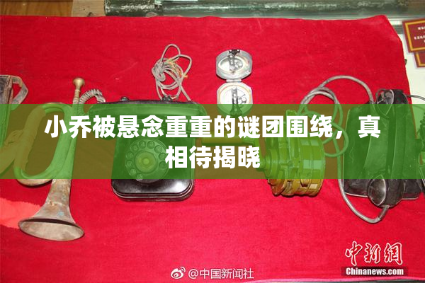 小乔被悬念重重的谜团围绕，真相待揭晓