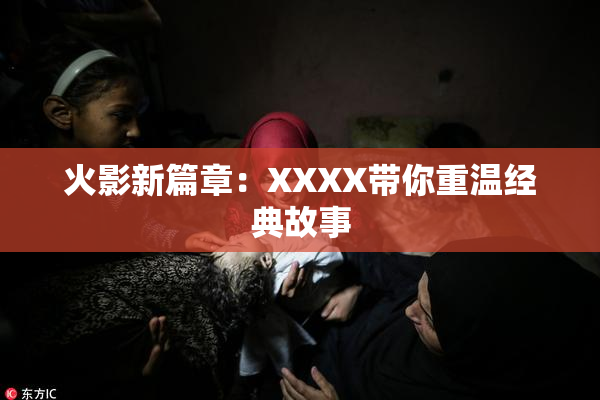 火影新篇章：XXXX带你重温经典故事
