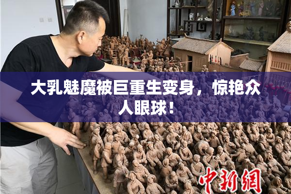 大乳魅魔被巨重生变身，惊艳众人眼球！