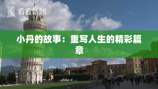 小丹的故事：重写人生的精彩篇章