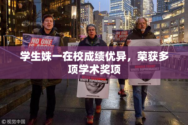 学生姝一在校成绩优异，荣获多项学术奖项