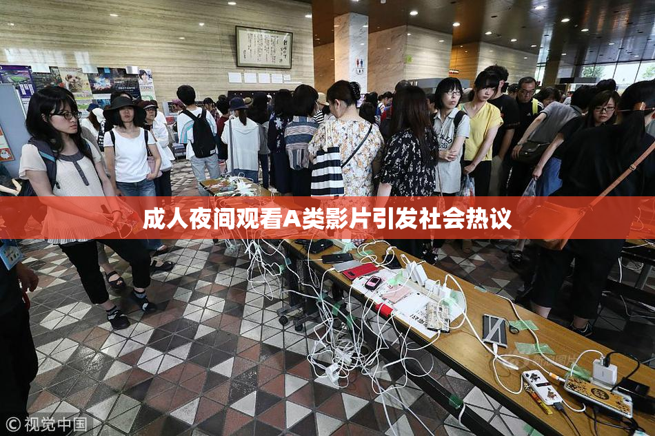 成人夜间观看A类影片引发社会热议