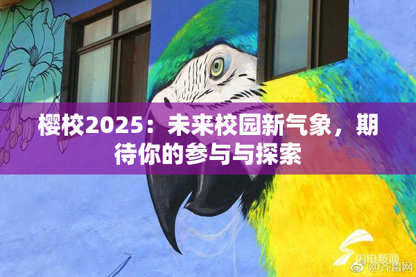 樱校2025：未来校园新气象，期待你的参与与探索