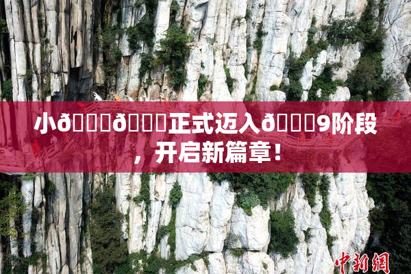 小🐔🐔正式迈入🍑9阶段，开启新篇章！