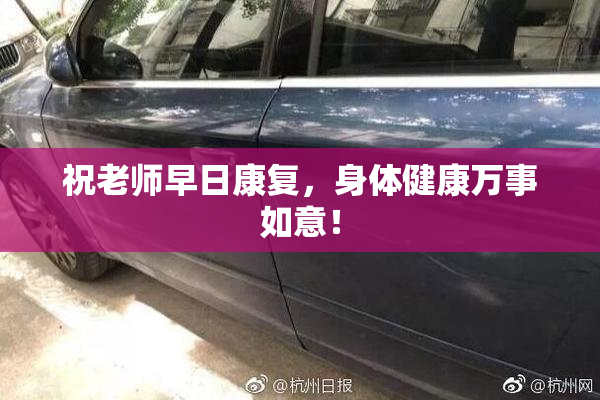 祝老师早日康复，身体健康万事如意！