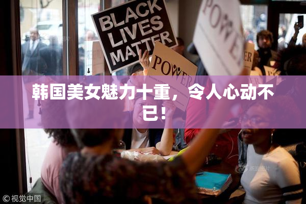 韩国美女魅力十重，令人心动不已！
