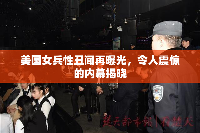美国女兵性丑闻再曝光，令人震惊的内幕揭晓