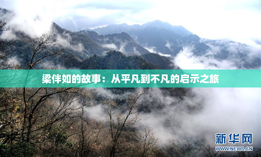 梁伴如的故事：从平凡到不凡的启示之旅