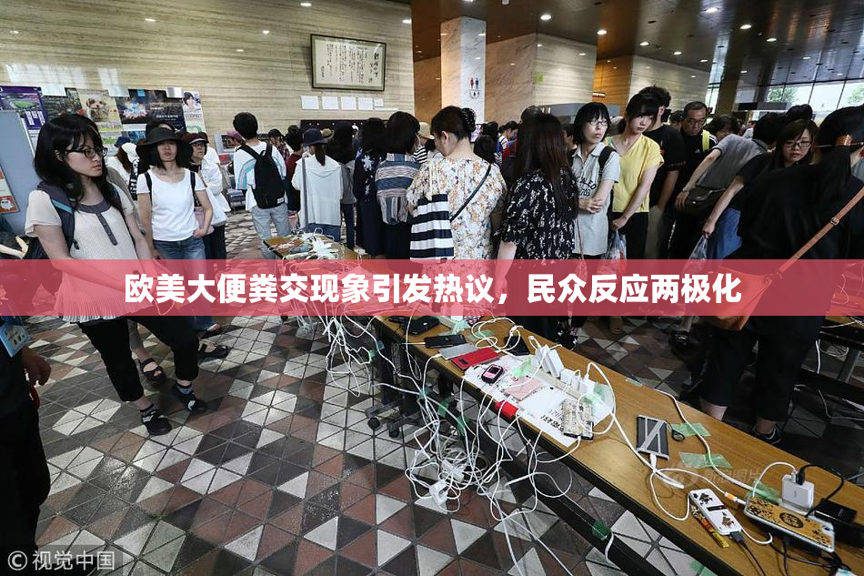 欧美大便粪交现象引发热议，民众反应两极化