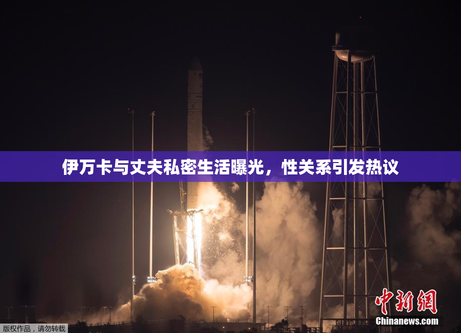 伊万卡与丈夫私密生活曝光，性关系引发热议