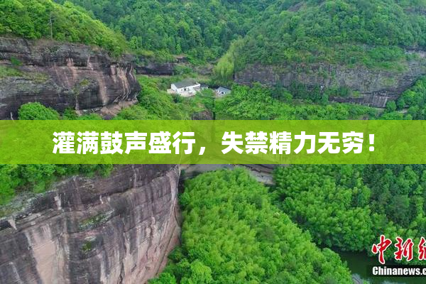 灌满鼓声盛行，失禁精力无穷！