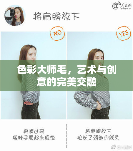 色彩大师毛，艺术与创意的完美交融