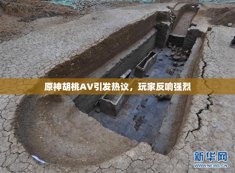 原神胡桃AV引发热议，玩家反响强烈