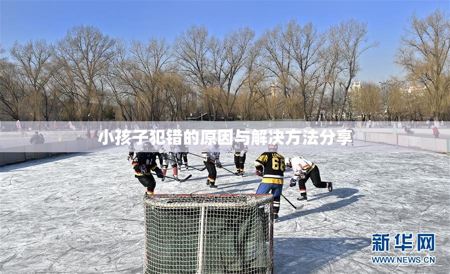 小孩子犯错的原因与解决方法分享