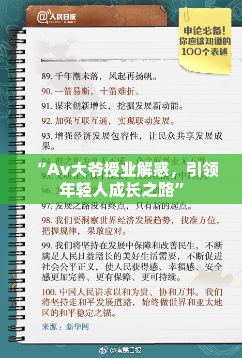 “Av大爷授业解惑，引领年轻人成长之路”