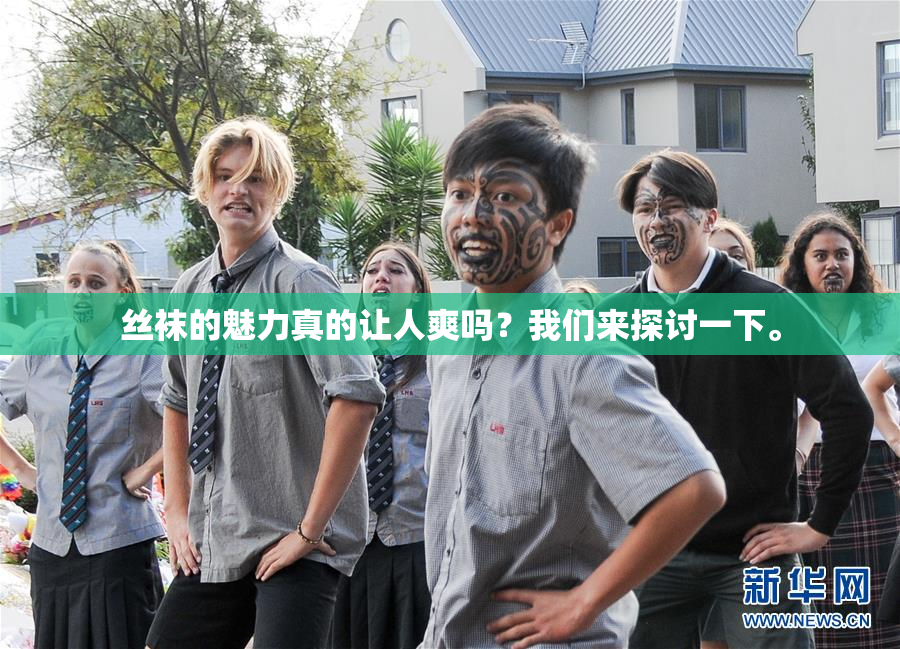 丝袜的魅力真的让人爽吗？我们来探讨一下。