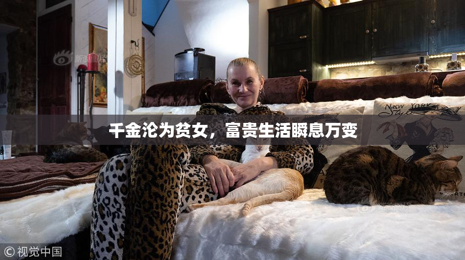 千金沦为贫女，富贵生活瞬息万变