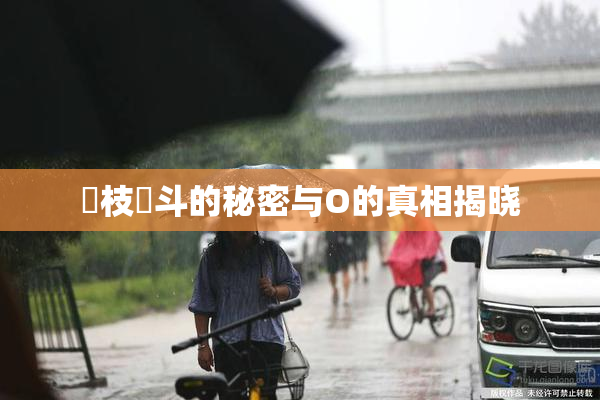 狛枝凪斗的秘密与O的真相揭晓