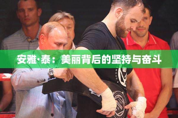 安雅·泰：美丽背后的坚持与奋斗