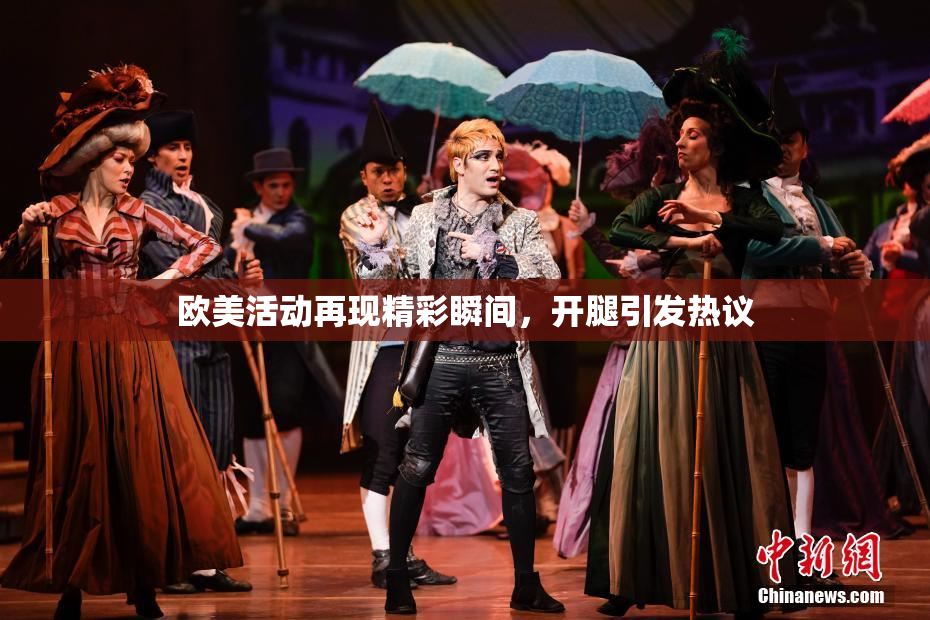 欧美活动再现精彩瞬间，开腿引发热议