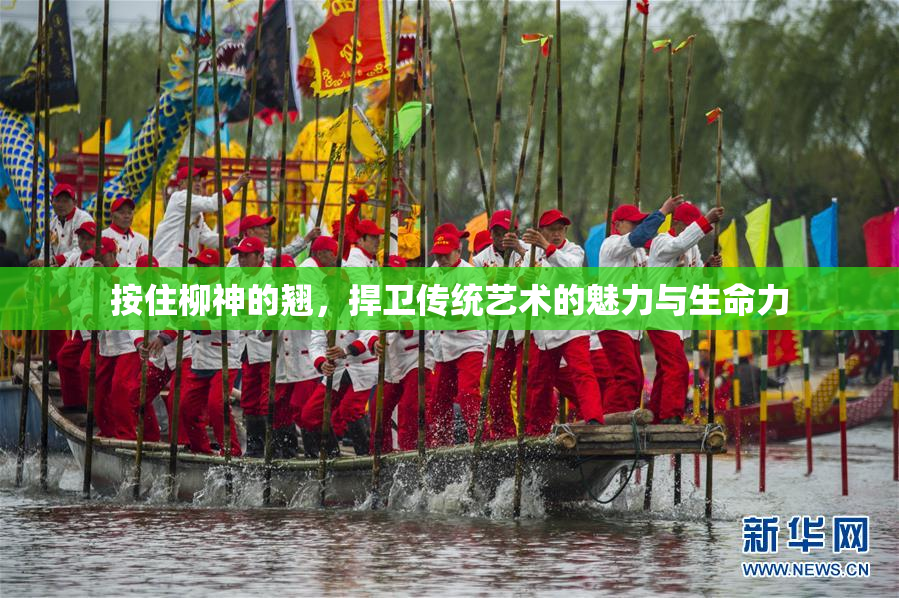 按住柳神的翘，捍卫传统艺术的魅力与生命力