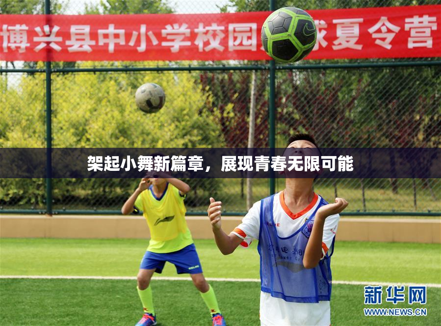 架起小舞新篇章，展现青春无限可能