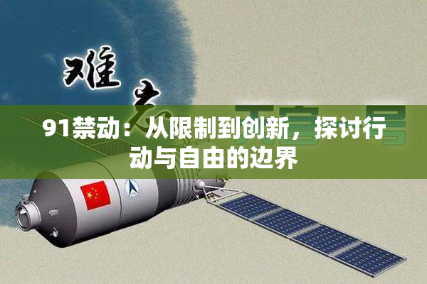 91禁动：从限制到创新，探讨行动与自由的边界