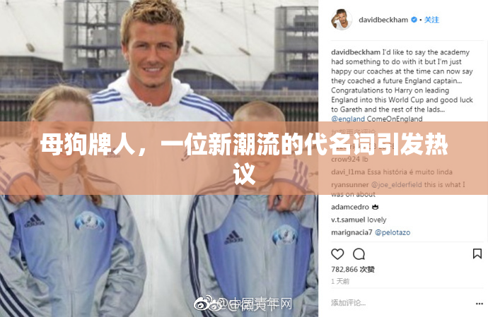 母狗牌人，一位新潮流的代名词引发热议