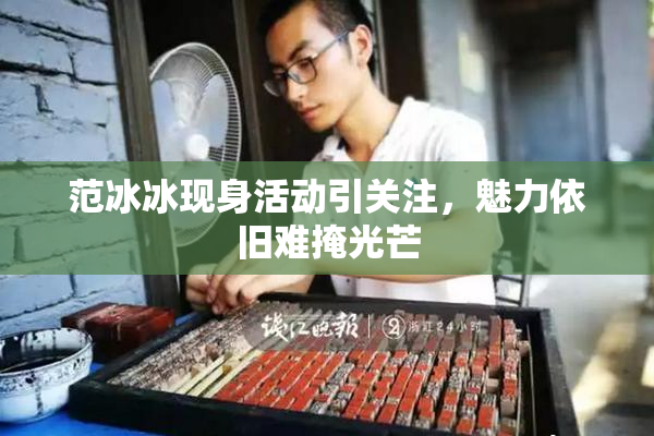 范冰冰现身活动引关注，魅力依旧难掩光芒