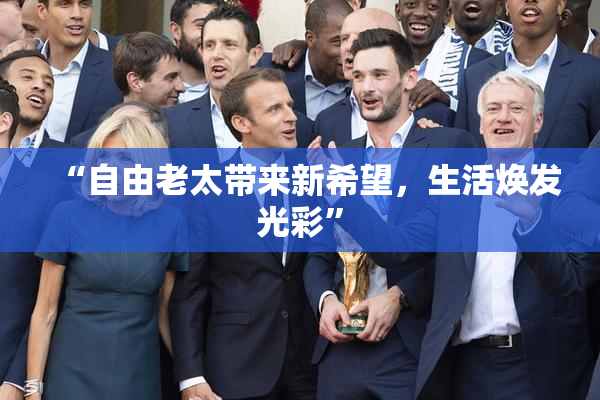 “自由老太带来新希望，生活焕发光彩”
