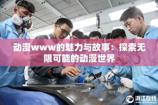 动漫www的魅力与故事：探索无限可能的动漫世界