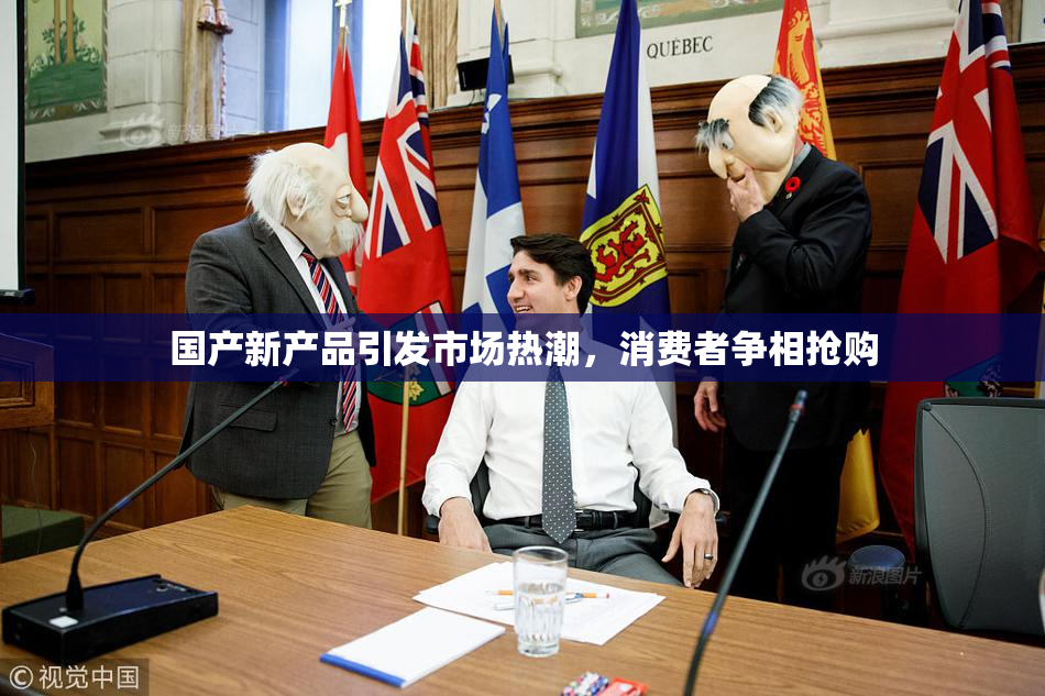 国产新产品引发市场热潮，消费者争相抢购
