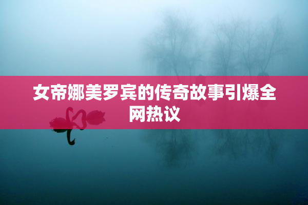 女帝娜美罗宾的传奇故事引爆全网热议