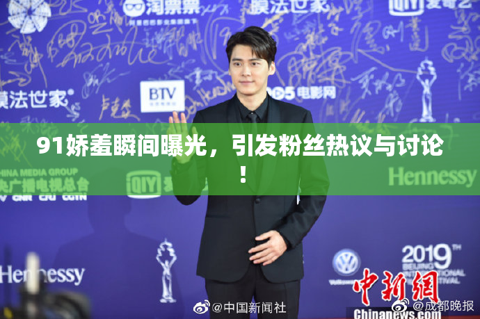 91娇羞瞬间曝光，引发粉丝热议与讨论！