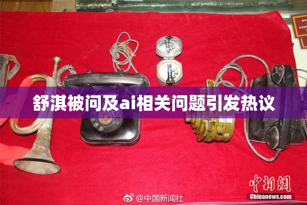 舒淇被问及ai相关问题引发热议
