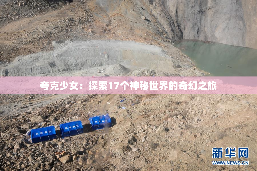 夸克少女：探索17个神秘世界的奇幻之旅