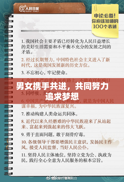 男女携手共进，共同努力追求梦想