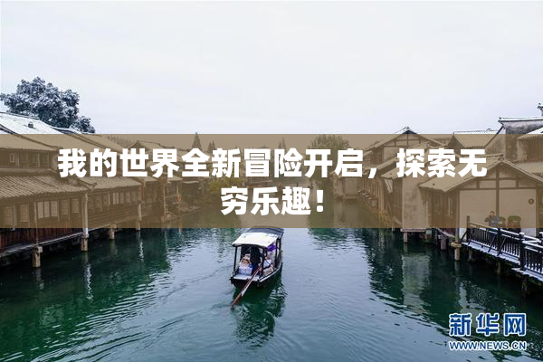 我的世界全新冒险开启，探索无穷乐趣！