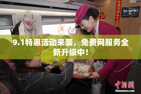 9.1特惠活动来袭，免费网服务全新升级中！