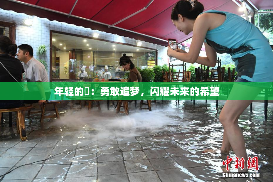 年轻的妺：勇敢追梦，闪耀未来的希望